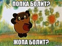 попка болит? жопа болит?