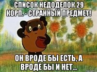 список недоделок 29 корп. - странный предмет! он вроде бы есть, а вроде бы и нет...