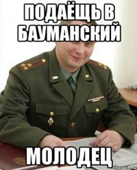 подаёщь в бауманский молодец