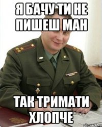 я бачу ти не пишеш ман так тримати хлопче