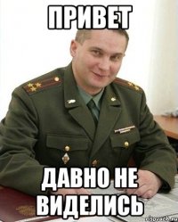 привет давно не виделись