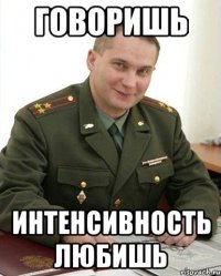 говоришь интенсивность любишь