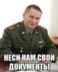  неси нам свои документы