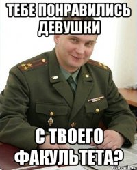 тебе понравились девушки с твоего факультета?