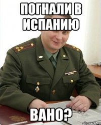 погнали в испанию вано?