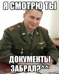 я смотрю ты документы забрал?^^