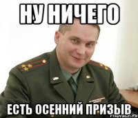 ну ничего есть осенний призыв