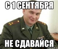 с 1 сентября не сдавайся