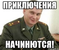 приключения начинются!