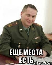  еще места есть