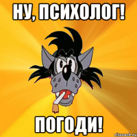 ну, психолог! погоди!