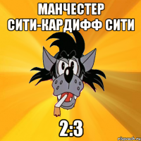 манчестер сити-кардифф сити 2:3