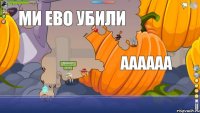 хахаха ми ево убили аааааа