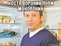 костя воронин попи мокоронин 