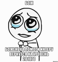 бож боженька помоги интеру вернутся на уровень 2010го