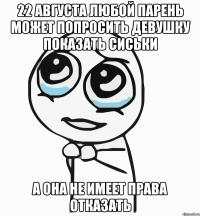 22 августа любой парень может попросить девушку показать сиськи а она не имеет права отказать