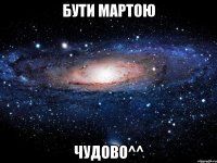 бути мартою чудово^^