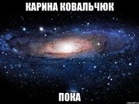 карина ковальчюк пока