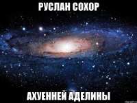 руслан сохор ахуенней аделины