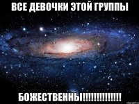 все девочки этой группы божественны!!!