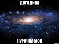 догодина курочка моя