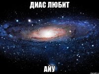 диас любит айу