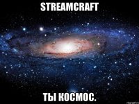 streamcraft ты космос.