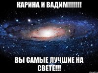 карина и вадим!!! вы самые лучшие на свете!!!