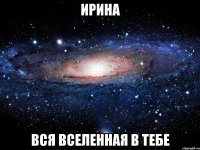 ирина вся вселенная в тебе