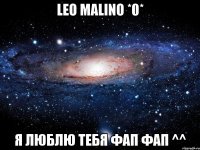 leo malino *0* я люблю тебя фап фап ^^