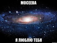 мосеева я люблю тебя