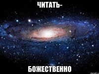 читать- божественно