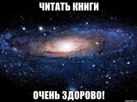 читать книги очень здорово!