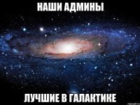 наши админы лучшие в галактике