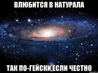 влюбится в натурала так по-гейски,если честно