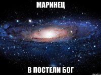 маринец в постели бог