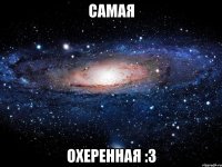 самая охеренная :3