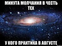 минута молчания в честь тех у кого практика в августе