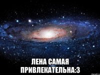  лена самая привлекательна:з