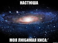 настюша моя любимая киса:*