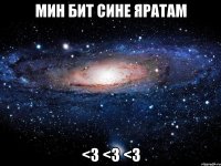 мин бит сине яратам <3 <3 <3