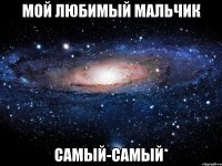 мой любимый мальчик самый-самый*