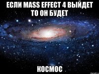 если mass effect 4 выйдет то он будет космос