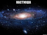 настюша 