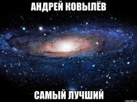 андрей ковылёв самый лучший