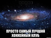 ⒶⓇⓁⒶⓃ просто самый лучший хоккейный клуб