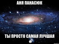 аня панасюк ты просто самая лучшая ☻