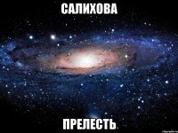 салихова прелесть