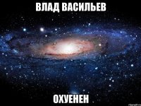 влад васильев охуенен