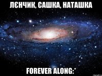 лєнчик, сашка, наташка forever along:*